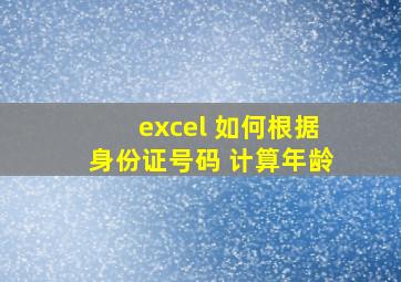 excel 如何根据身份证号码 计算年龄